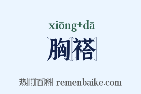 胸褡是什么意思的图片